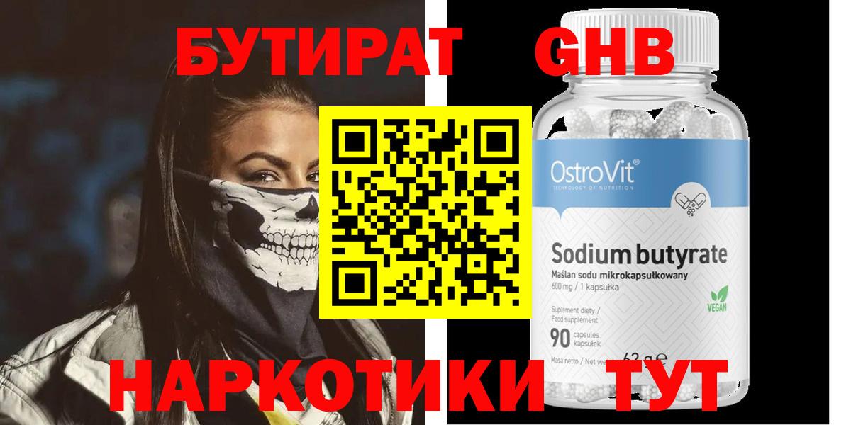 Бутират GHB Междуреченск