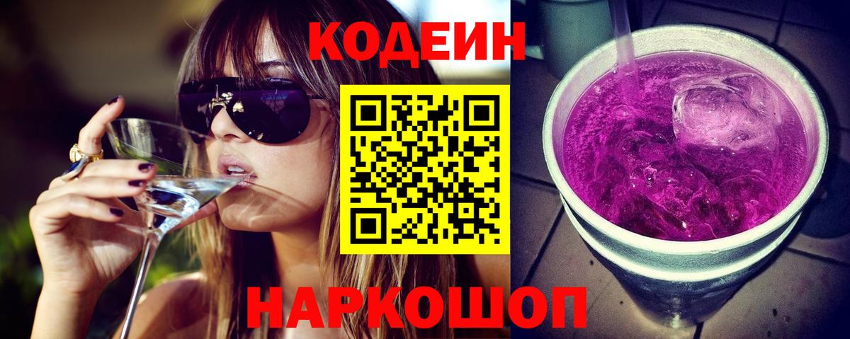 Кодеин Purple Drank  Кодеин напиток Lean (лин)  Вход с VPN  Междуреченск 